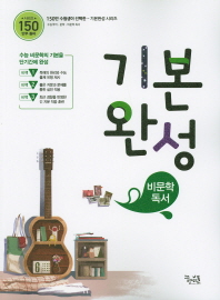 비문학독서 기본완성(2019)